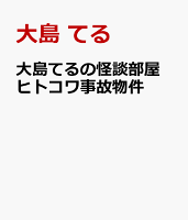 大島てるの怪談部屋 ヒトコワ事故物件