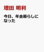 今日、年金暮らしになった