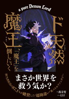 ド天然魔王、「魔王」を倒しにいく