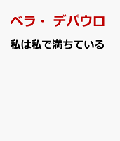私は私で満ちている