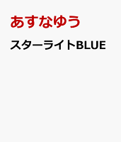 スターライトBLUE