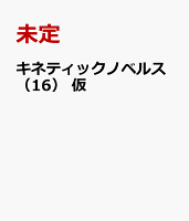キネティックノベルス　タイトル未定