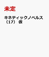 キネティックノベルス　タイトル未定
