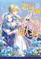 悪役令嬢シルベチカの献身