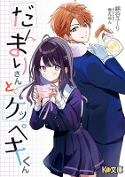 だんまりさんとケッペキくん