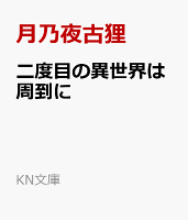 二度目の異世界は周到に