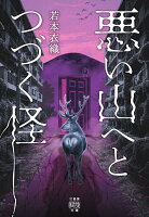 悪い山へとつづく怪