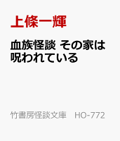 血族怪談　その家は呪われている