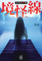 境怪線　ふでもの怪談集