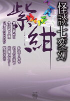 怪談七変幻　紫紺