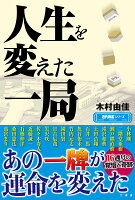 人生を変えた一局