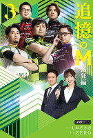 追憶のM　熱狂編（3）