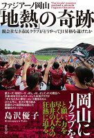 ファジアーノ岡山「地熱」の奇跡 親会社なき市民クラブがどうやってJ1昇格を遂げたか