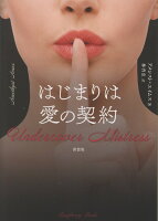 はじまりは愛の契約　新装版