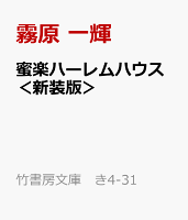 蜜楽ハーレムハウス＜新装版＞