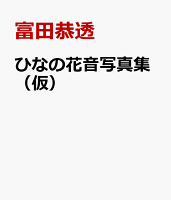 ひなの花音写真集（仮）