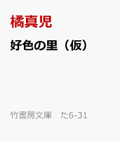 好色の里（仮）