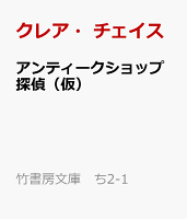 アンティークショップ探偵（仮）
