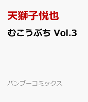 むこうぶち Vol.3 欲望の麻雀卓