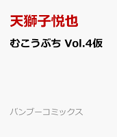 むこうぶち Vol.4仮