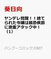 捨てられたヤンデレ令嬢は最恐侯爵に激重アタック中！（1）