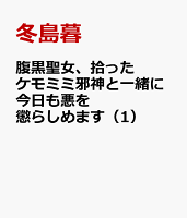 腹黒聖女、拾ったケモミミ邪神と一緒に今日も悪を懲らしめます（1）