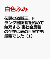 伝説の盗賊王、Fランク冒険者を始めて無双する　裏社会最強の存在は表の世界でも最強でした（1）