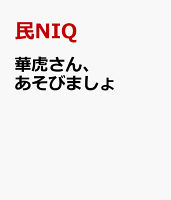 華虎さん、あそびましょ