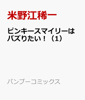 ピンキースマイリーはバズりたい！（1）