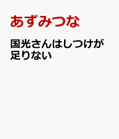 国光さんはしつけが足りない
