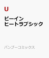 ビーインヒートラブシック