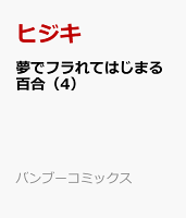 夢でフラれてはじまる百合（4）