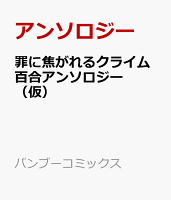 罪に焦がれるクライム百合アンソロジー（仮）