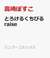 とろけるくちびる raise