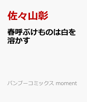 春呼ぶけものは白を溶かす