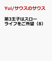 第3王子はスローライフをご所望（8）