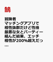 冒険者マッチングアプリで相性抜群だけど性格最悪な女とパーティー組んだ結果、エッチ相性が200％超えだったので最高のチームメイトになりました。（1）