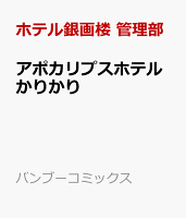 アポカリプスホテルかりかり