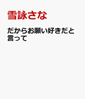 だからお願い好きだと言って