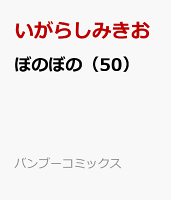 ぼのぼの（50）
