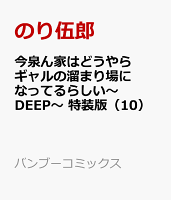 今泉ん家はどうやらギャルの溜まり場になってるらしい〜DEEP〜　特装版（10）