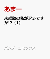 未経験の私がアシですか!?（1）
