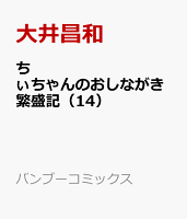 ちぃちゃんのおしながき繁盛記（14）
