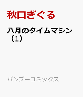 八月のタイムマシン（1）