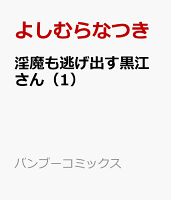 淫魔も逃げ出す黒江さん（1）