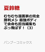 むちむち漫画家の完全勝利メシ 最強ボディで余命も担当編集もぶっ飛ばす！（3）