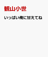 いっぱい俺に甘えてね