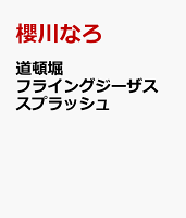 道頓堀フライングジーザス　スプラッシュ