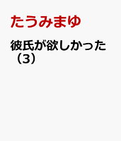 彼氏が欲しかった（3）
