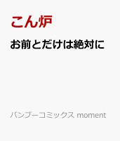 お前とだけは絶対に